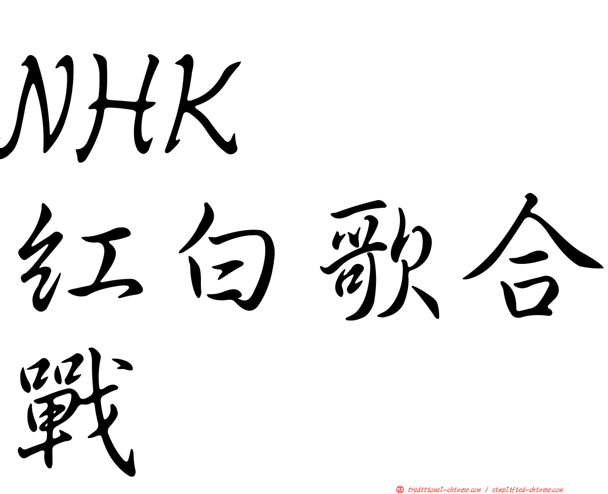 NHK　紅白歌合戰